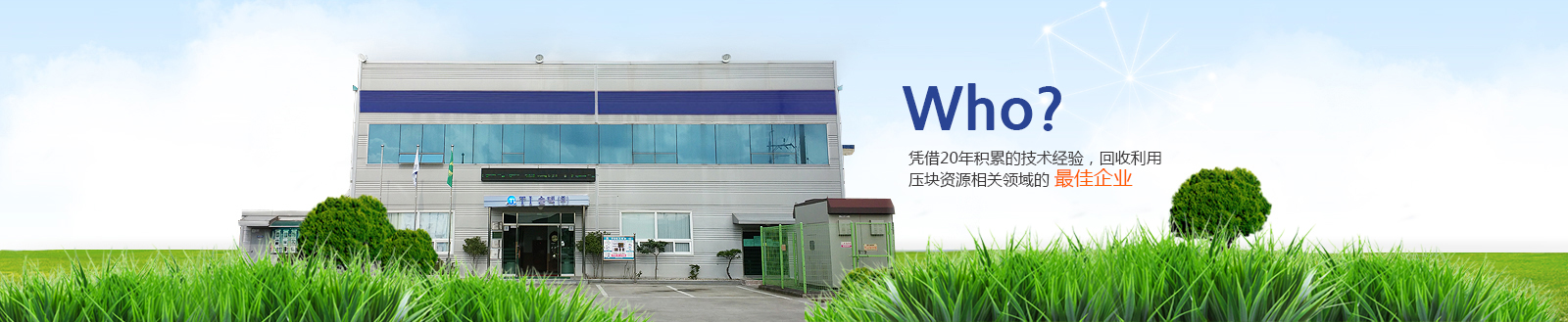 Who? 20년의 노하우를 지닌 재활용 자원 브리케팅 관련 최고의 기업