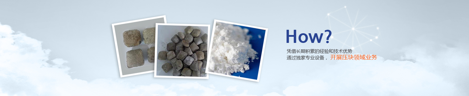 How? 술력과 노하우를 토대로 차별화된 설비를 운영하여 브리케팅