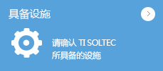 具备设施 - 请确认 SIC 所具备的设施。