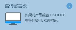 咨询留言板 - 如果对产品或者 SIC 有任何疑问，欢迎咨询。