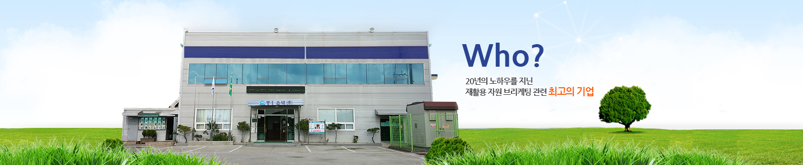 Who? 20년의 노하우를 지닌 재활용 자원 브리케팅 관련 최고의 기업