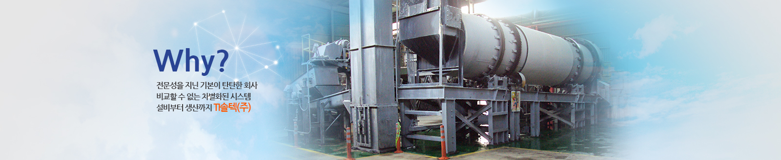 Why? 전문성을 지닌 기본이 탄탄한 회사 비교할 수 없는 차별화된 시스템 설비부터 생산까지 (주)에스아이씨!